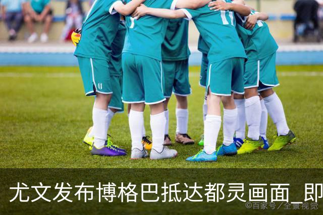 尤文发布博格巴抵达都灵画面 即将接受体检并签约